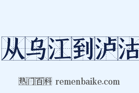 从乌江到泸沽是什么意思的图片